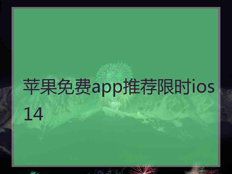 苹果免费app推荐限时ios14