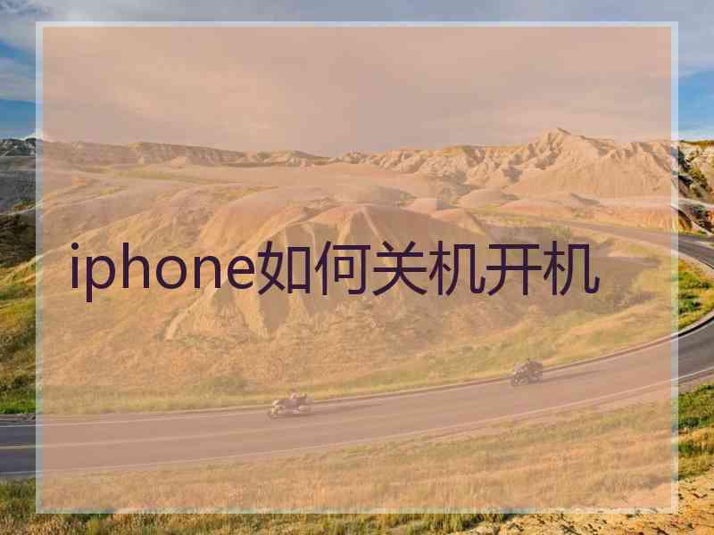 iphone如何关机开机