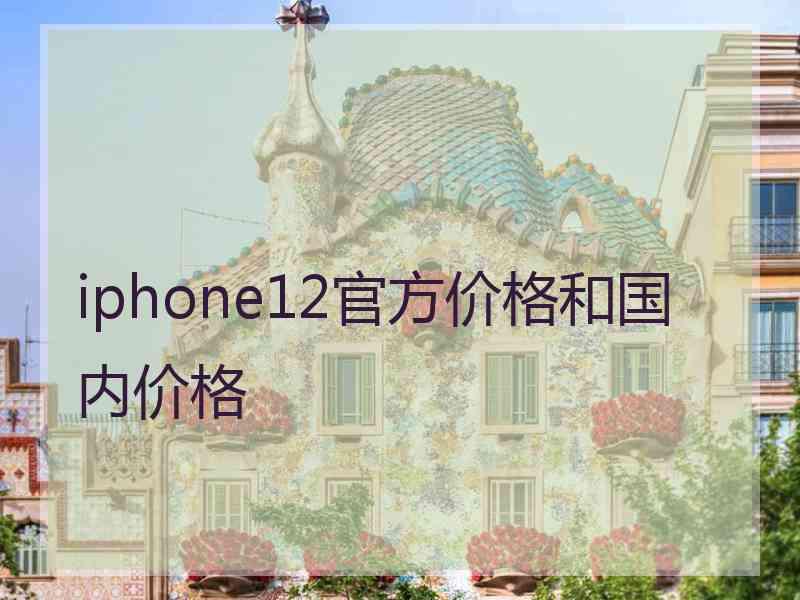 iphone12官方价格和国内价格