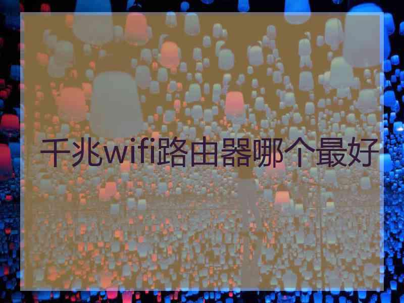 千兆wifi路由器哪个最好