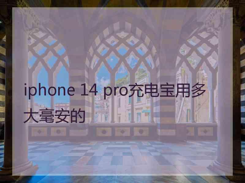 iphone 14 pro充电宝用多大毫安的