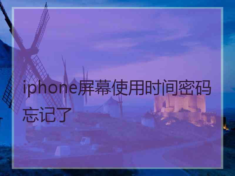 iphone屏幕使用时间密码忘记了