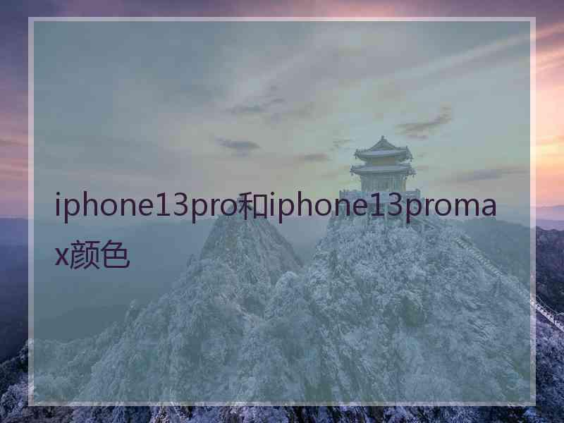 iphone13pro和iphone13promax颜色