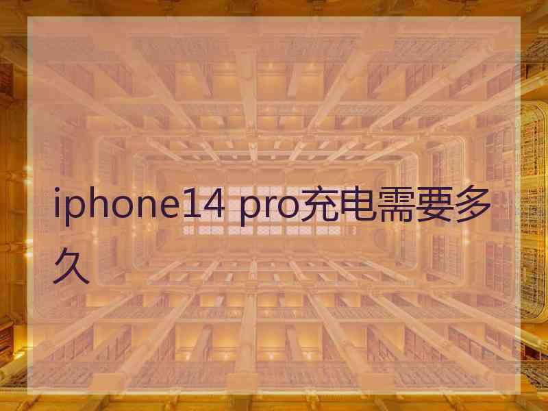 iphone14 pro充电需要多久