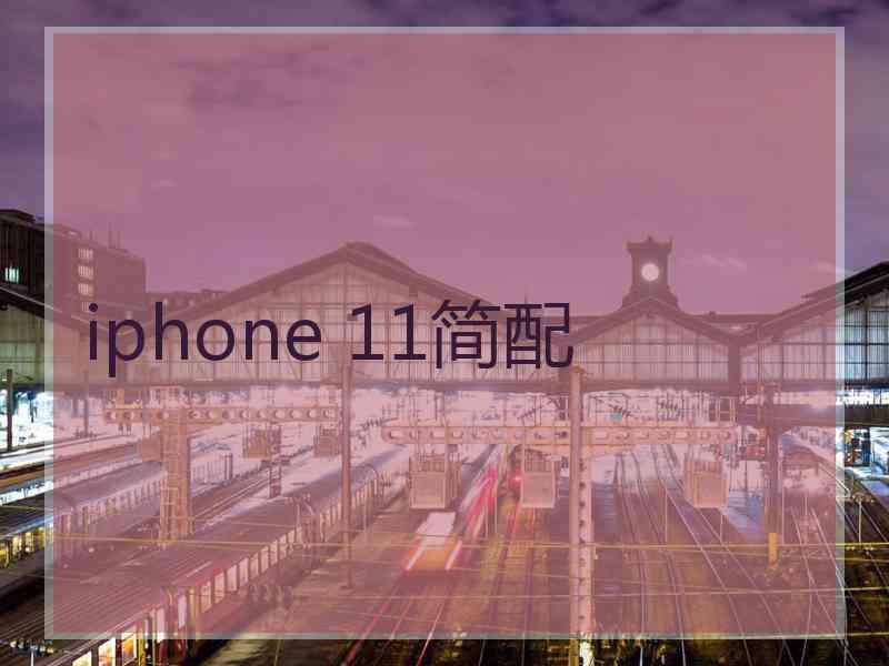 iphone 11简配