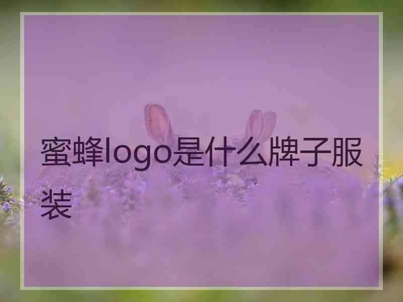 蜜蜂logo是什么牌子服装