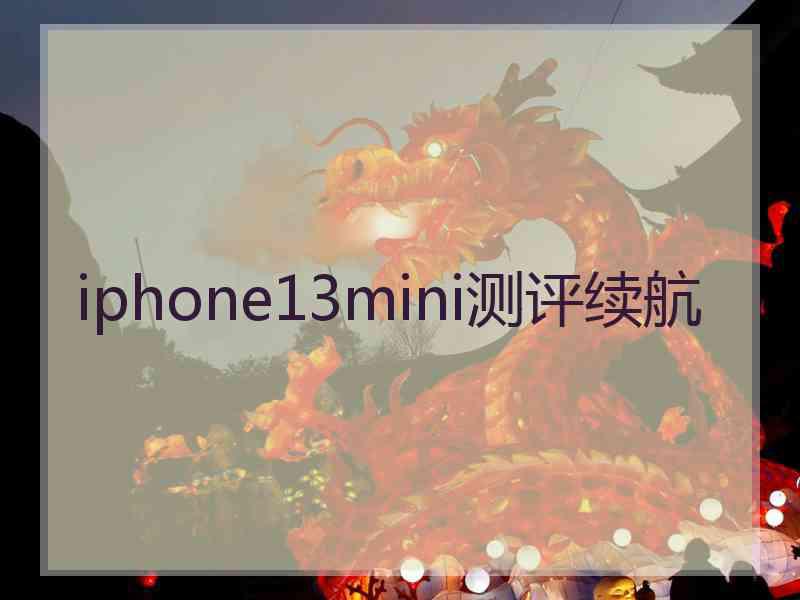 iphone13mini测评续航