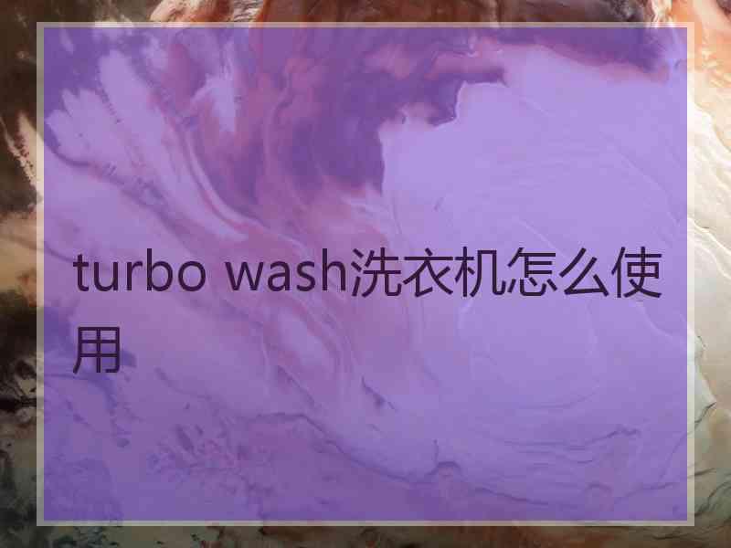 turbo wash洗衣机怎么使用