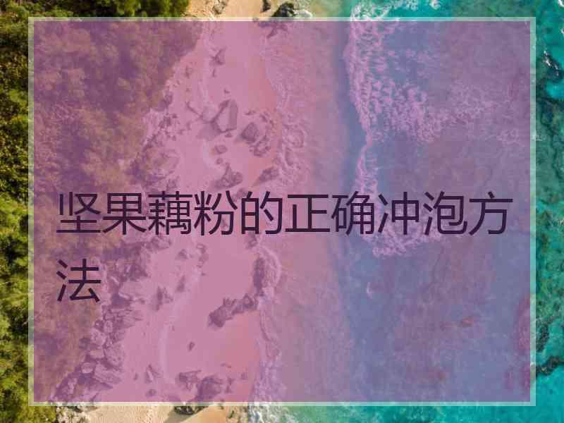 坚果藕粉的正确冲泡方法