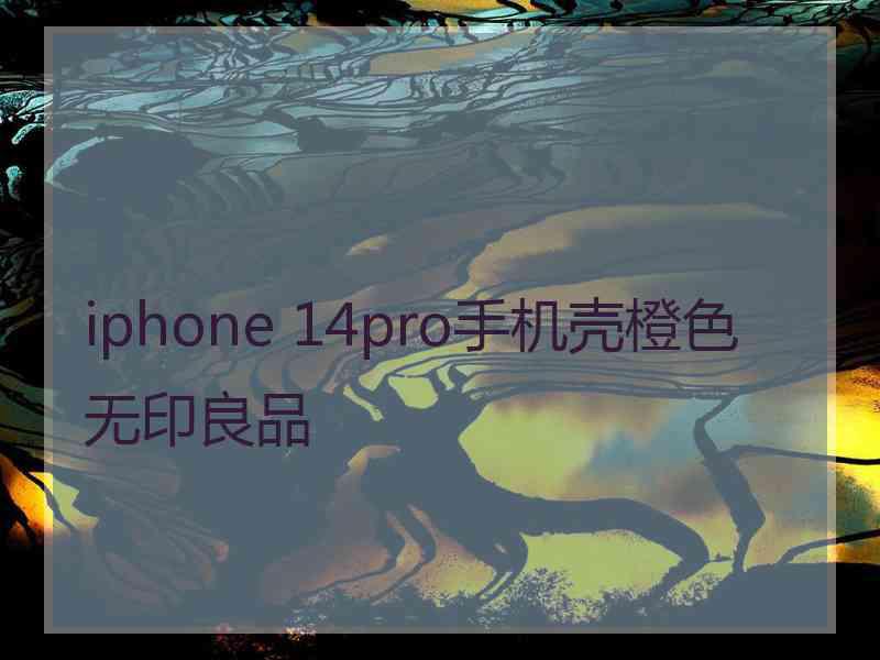 iphone 14pro手机壳橙色无印良品