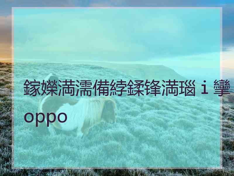 鎵嬫満濡備綍鍒锋満瑙ｉ攣oppo