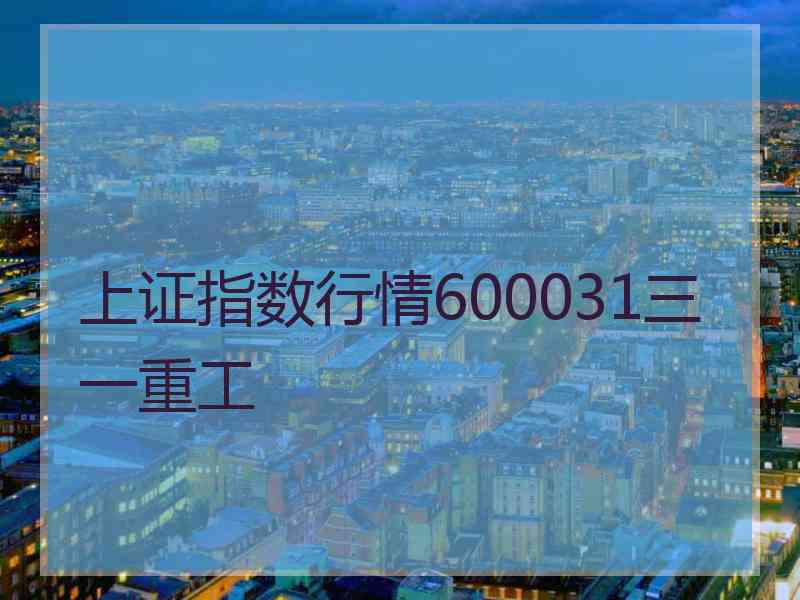 上证指数行情600031三一重工