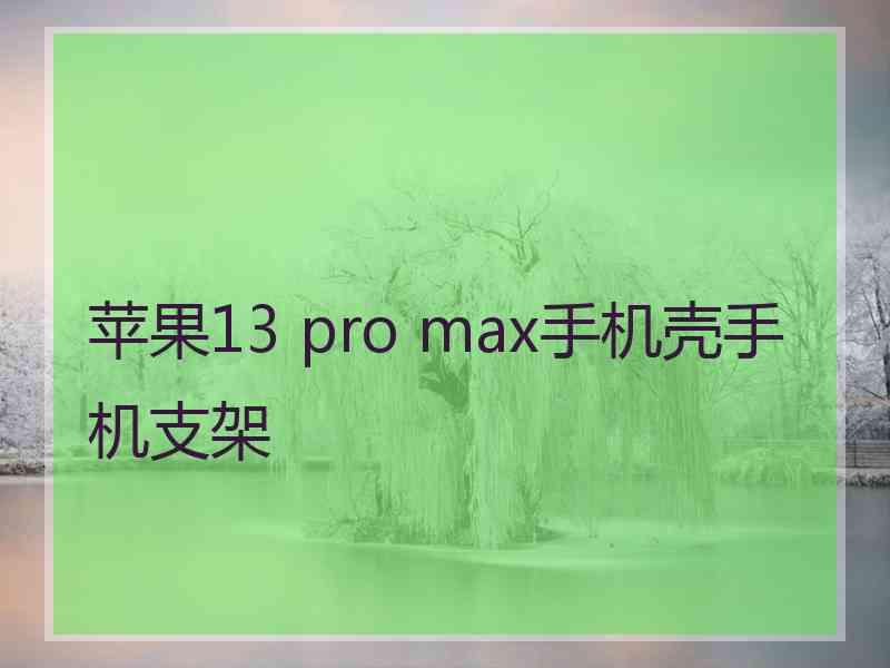 苹果13 pro max手机壳手机支架