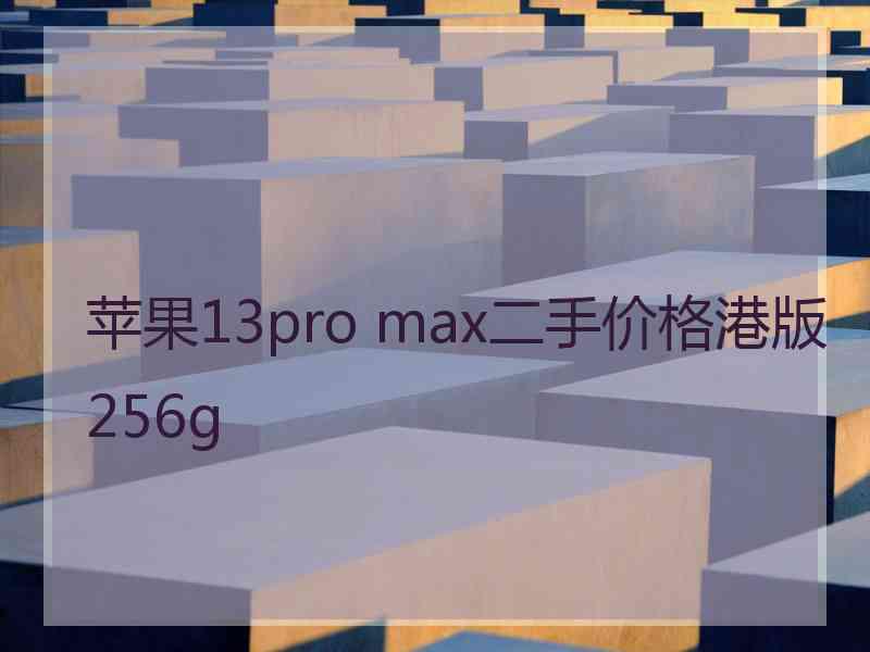 苹果13pro max二手价格港版256g