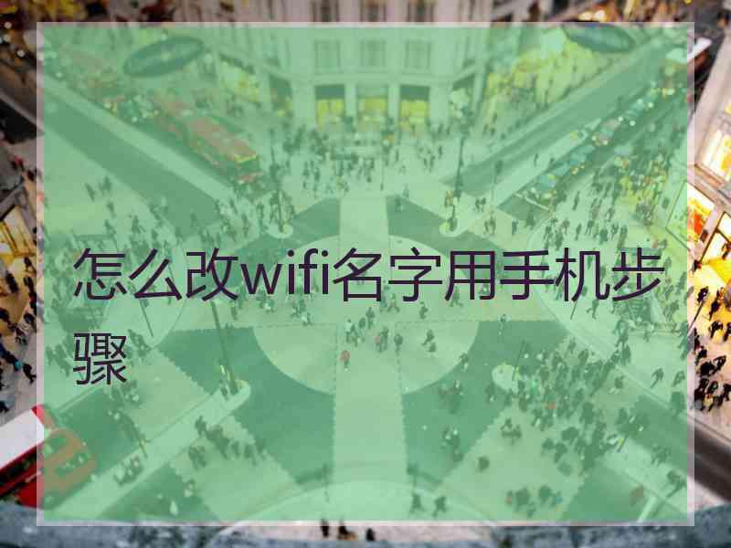 怎么改wifi名字用手机步骤