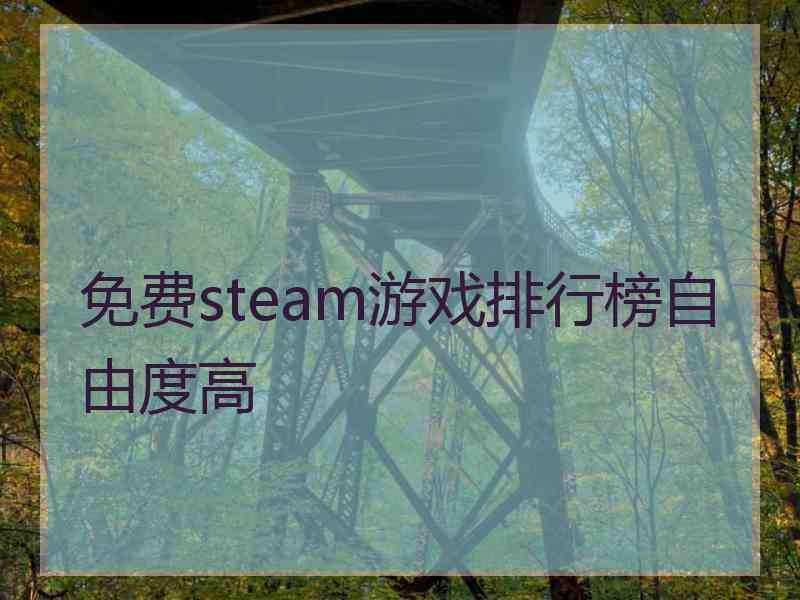 免费steam游戏排行榜自由度高