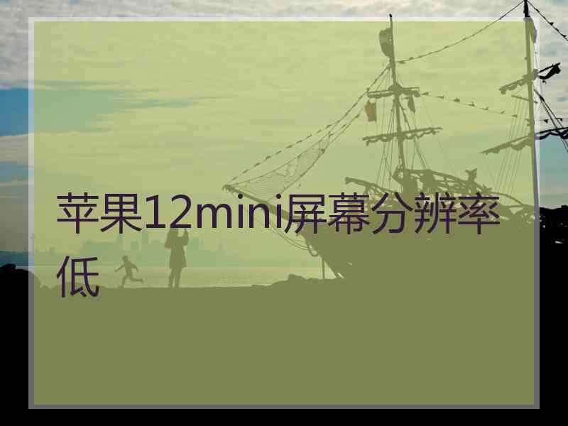 苹果12mini屏幕分辨率低