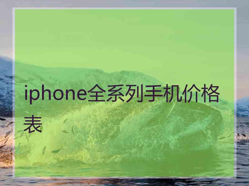 iphone全系列手机价格表