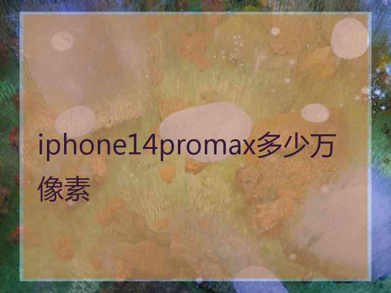 iphone14promax多少万像素