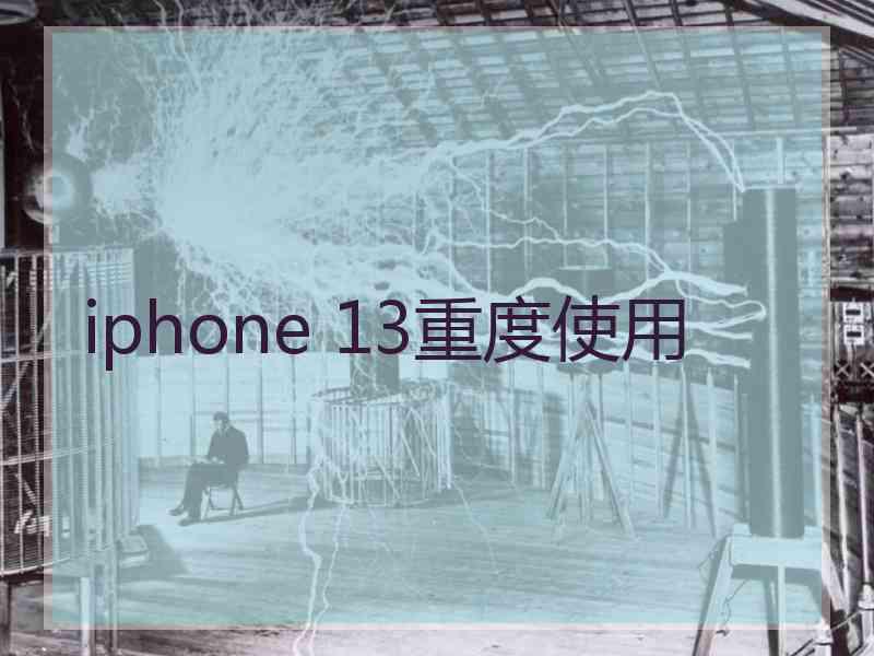 iphone 13重度使用