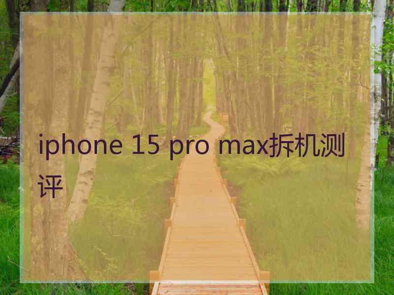 iphone 15 pro max拆机测评