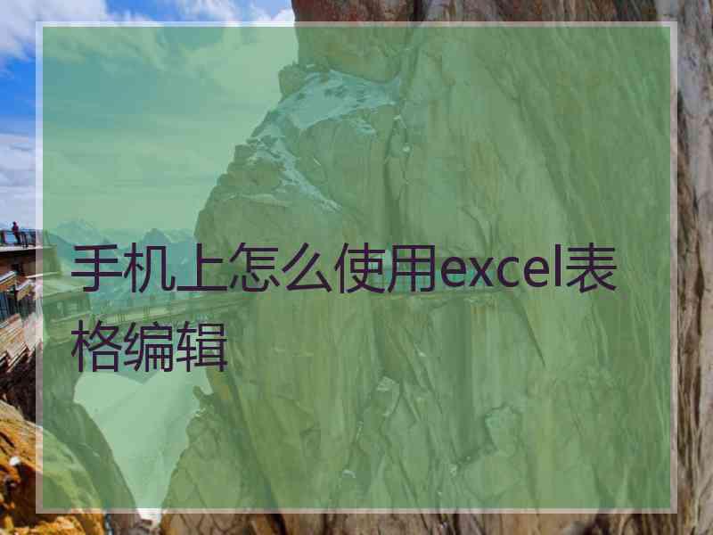 手机上怎么使用excel表格编辑