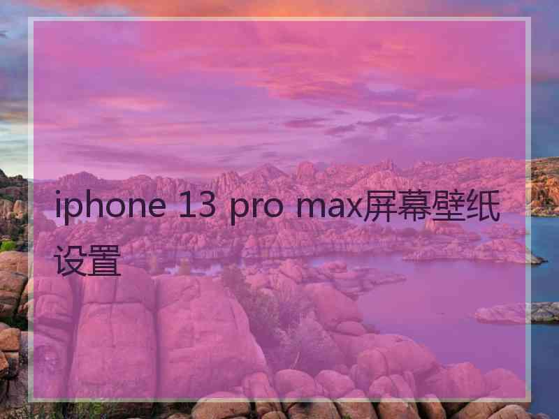 iphone 13 pro max屏幕壁纸设置