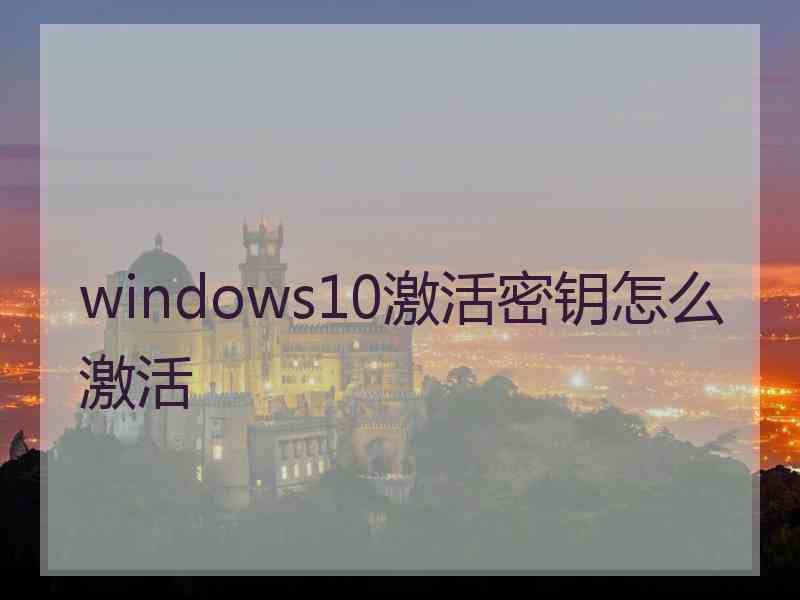 windows10激活密钥怎么激活