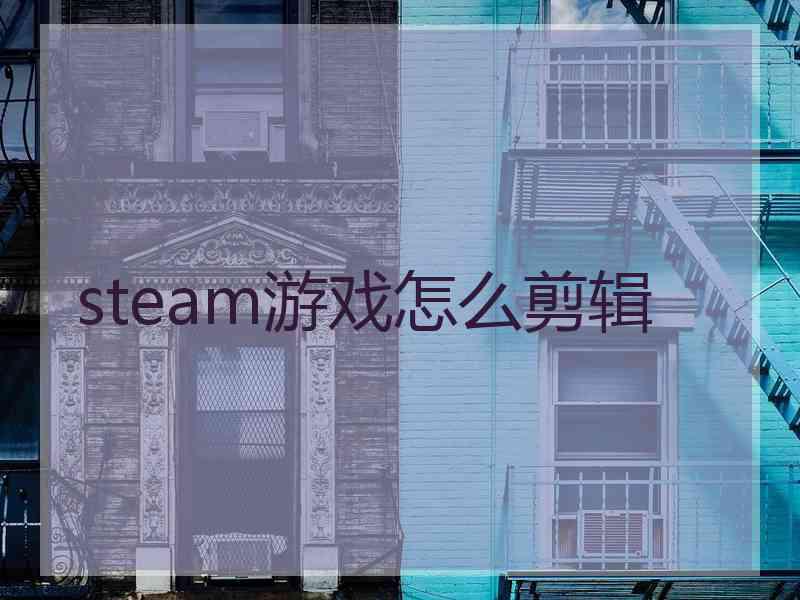 steam游戏怎么剪辑