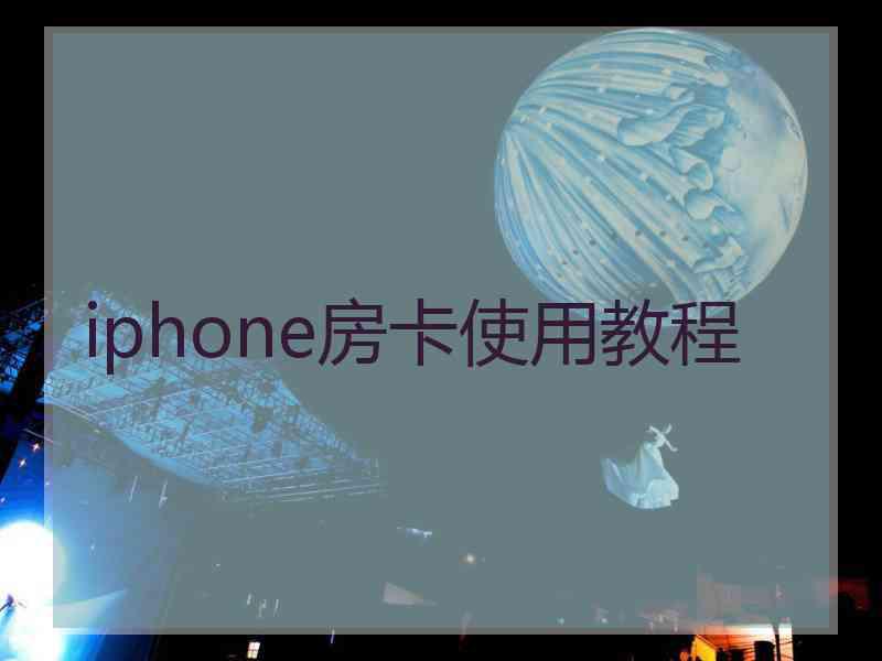 iphone房卡使用教程