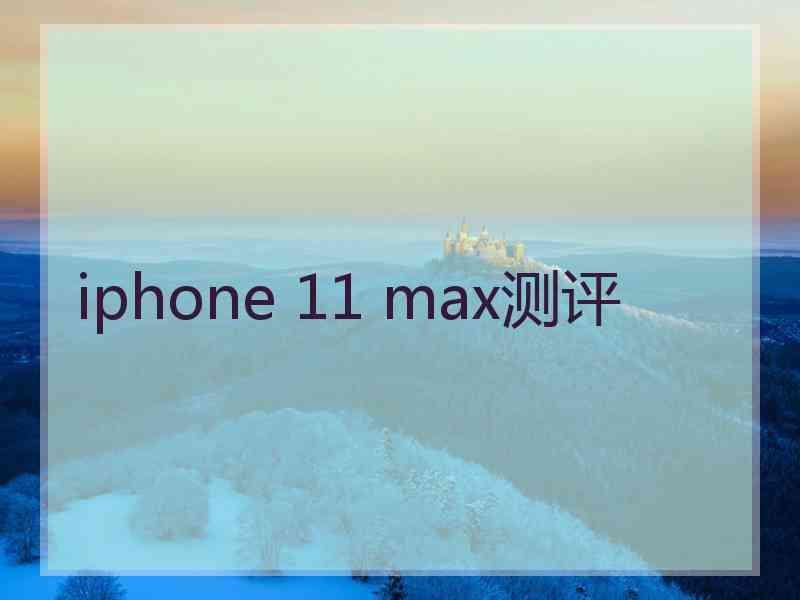 iphone 11 max测评