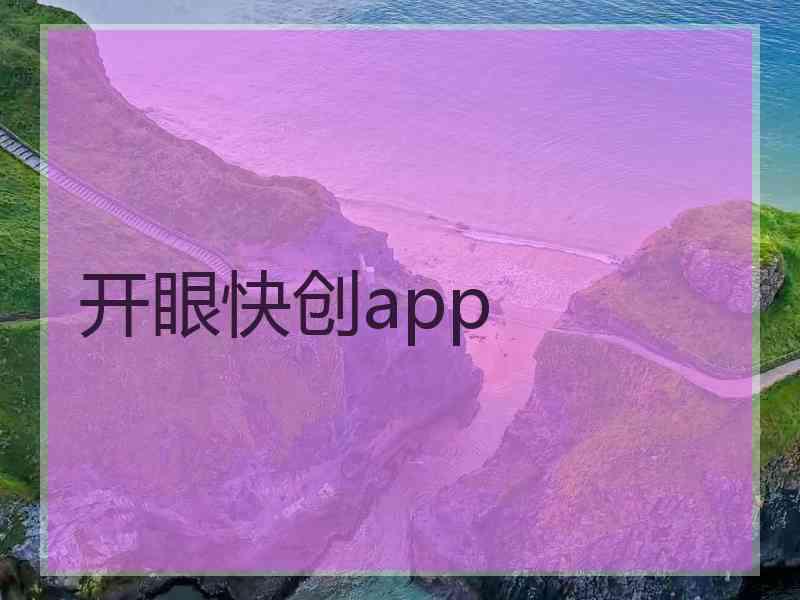 开眼快创app