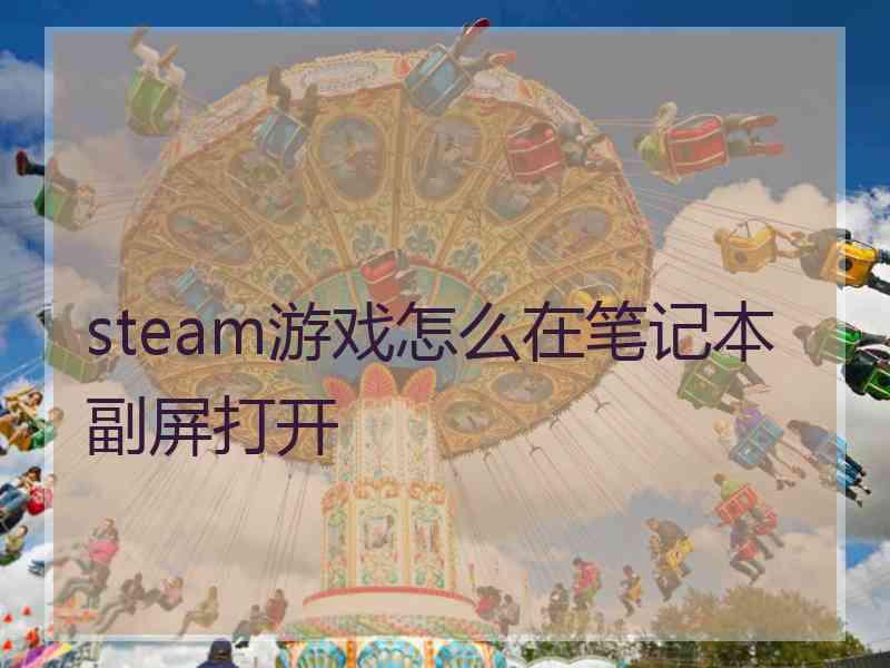 steam游戏怎么在笔记本副屏打开