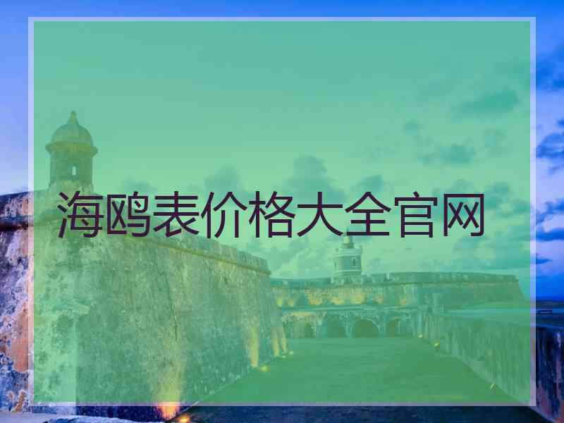 海鸥表价格大全官网