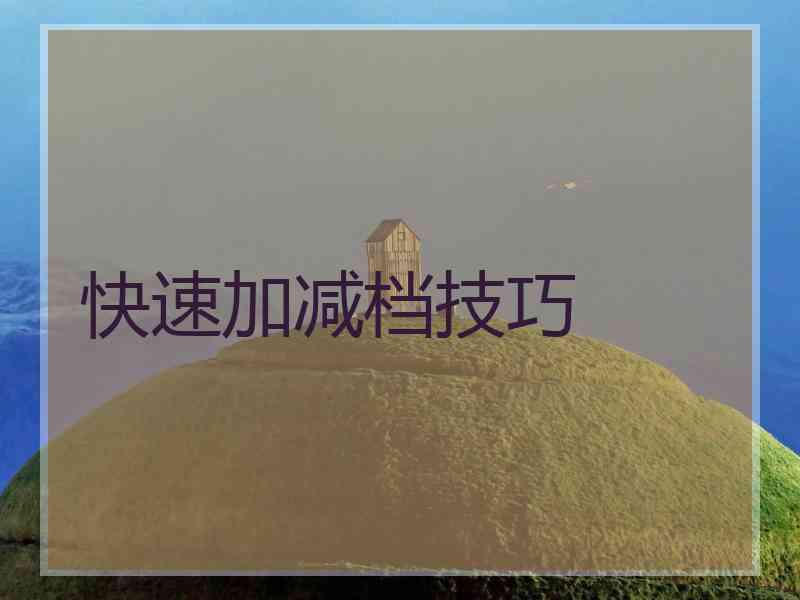 快速加减档技巧