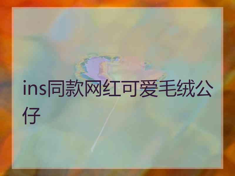 ins同款网红可爱毛绒公仔