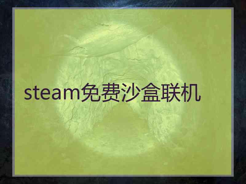 steam免费沙盒联机