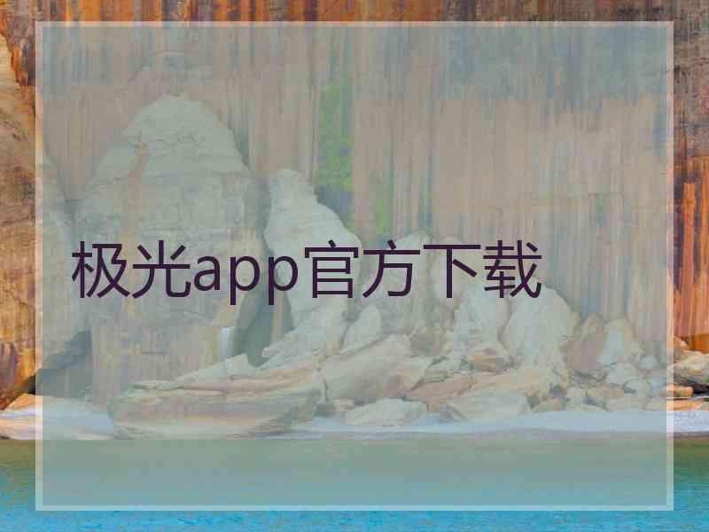 极光app官方下载