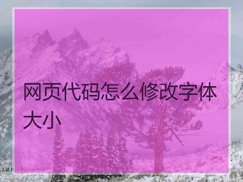 网页代码怎么修改字体大小