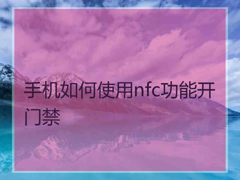 手机如何使用nfc功能开门禁