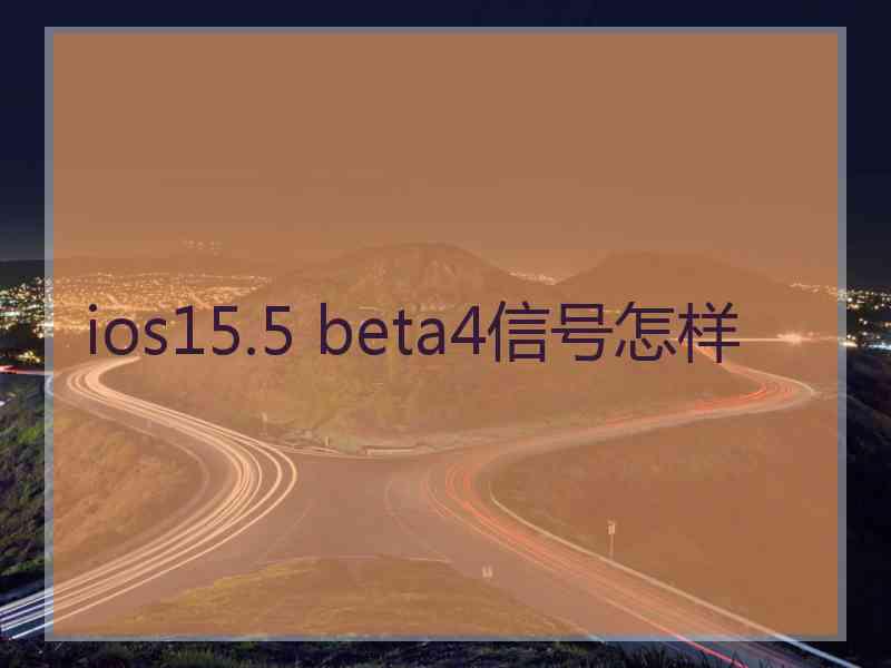 ios15.5 beta4信号怎样