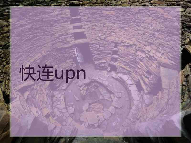 快连upn