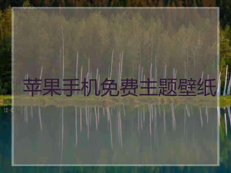 苹果手机免费主题壁纸