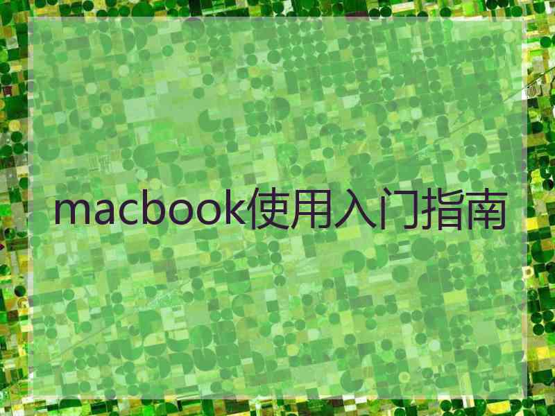 macbook使用入门指南