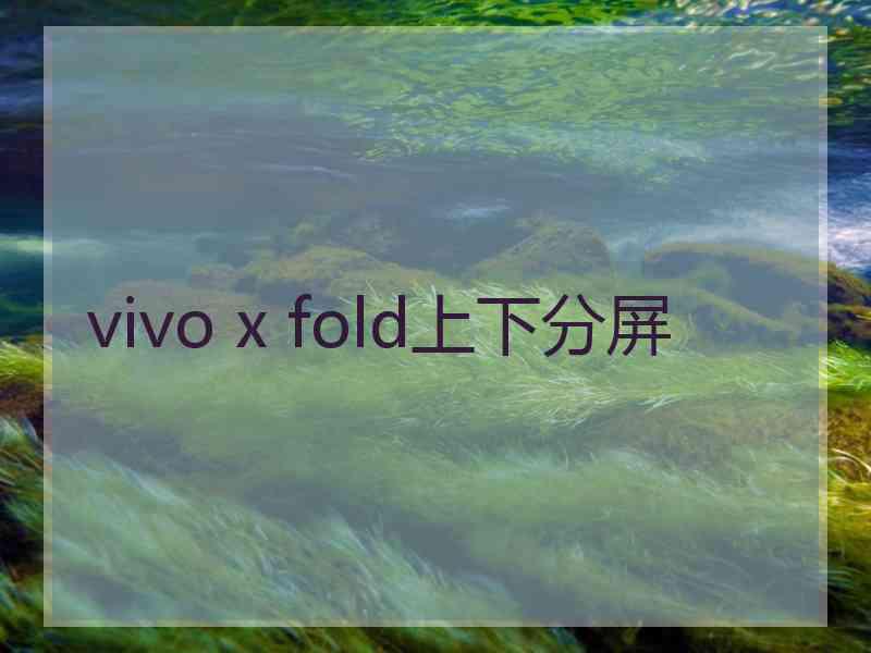 vivo x fold上下分屏