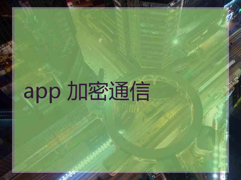 app 加密通信