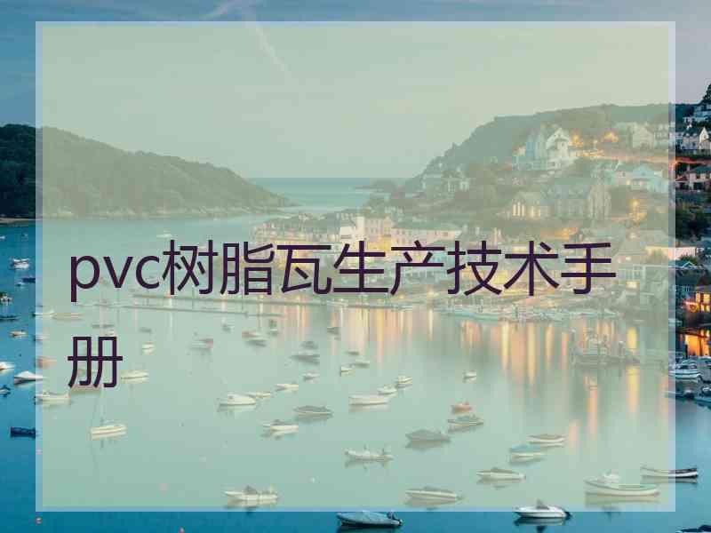 pvc树脂瓦生产技术手册