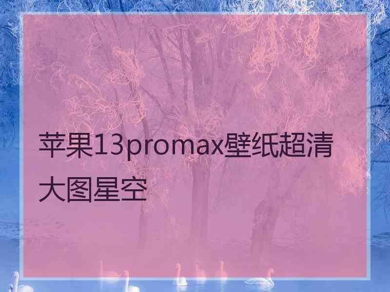 苹果13promax壁纸超清大图星空