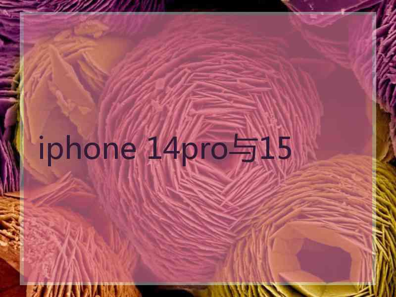 iphone 14pro与15