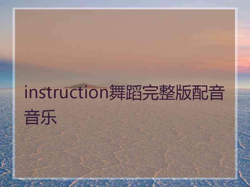 instruction舞蹈完整版配音音乐